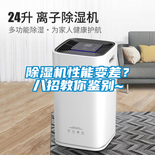 除濕機性能變差？八招教你鑒別~