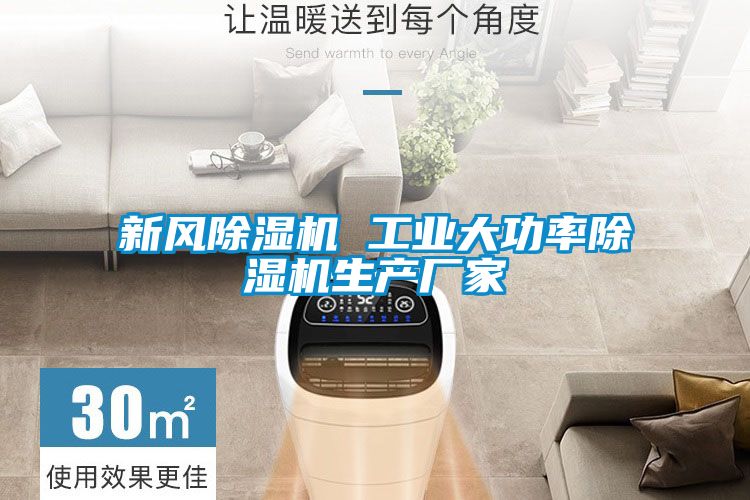 新風(fēng)除濕機 工業(yè)大功率除濕機生產(chǎn)廠(chǎng)家