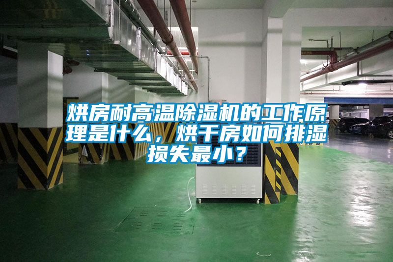 烘房耐高溫除濕機的工作原理是什么，烘干房如何排濕損失最??？