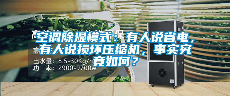空調除濕模式：有人說(shuō)省電，有人說(shuō)損壞壓縮機，事實(shí)究竟如何？
