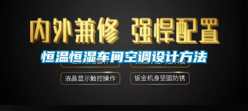 恒溫恒濕車(chē)間空調設計方法