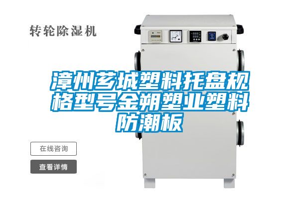 漳州薌城塑料托盤(pán)規格型號金朔塑業(yè)塑料防潮板
