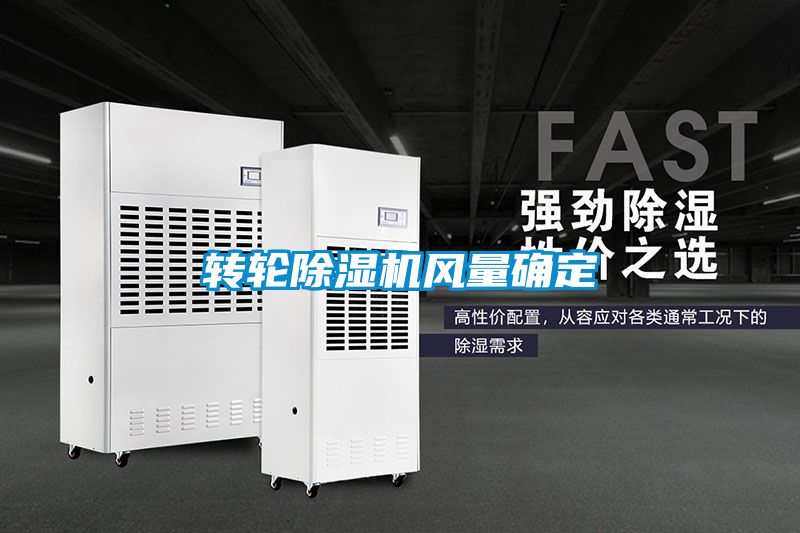轉輪除濕機風(fēng)量確定