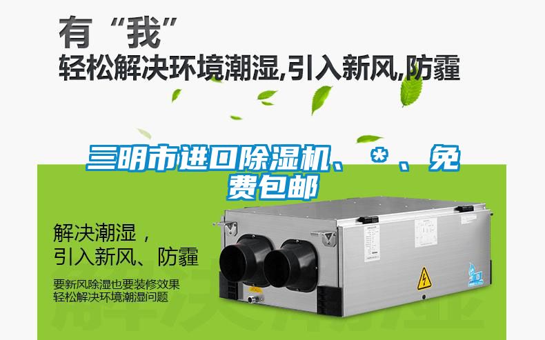 三明市進(jìn)口除濕機、＊、免費包郵
