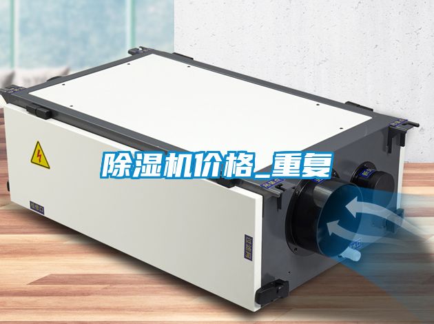 除濕機價(jià)格_重復