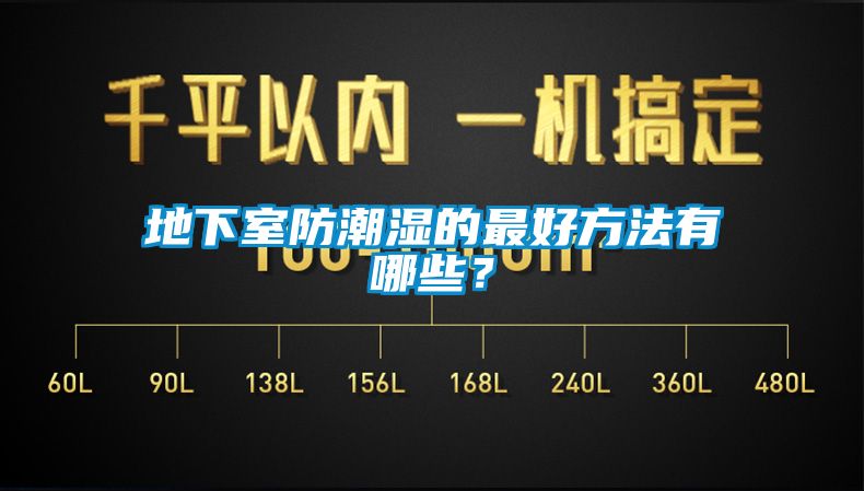 地下室防潮濕的最好方法有哪些？
