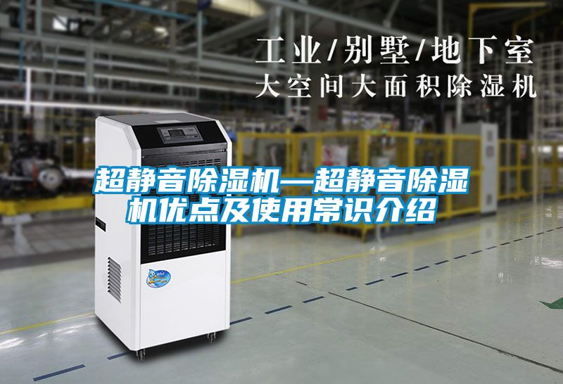 超靜音除濕機—超靜音除濕機優(yōu)點(diǎn)及使用常識介紹