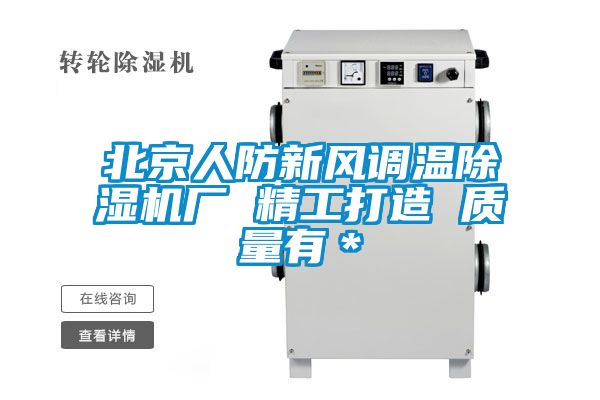 北京人防新風(fēng)調溫除濕機廠(chǎng) 精工打造 質(zhì)量有＊