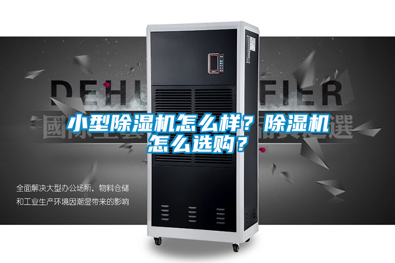 小型除濕機怎么樣？除濕機怎么選購？