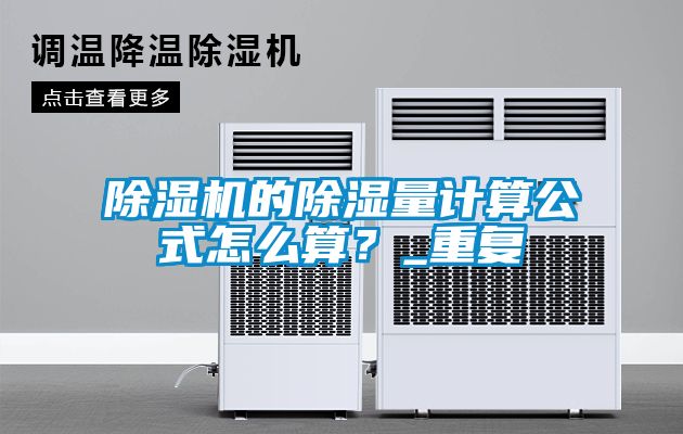 除濕機的除濕量計算公式怎么算？_重復