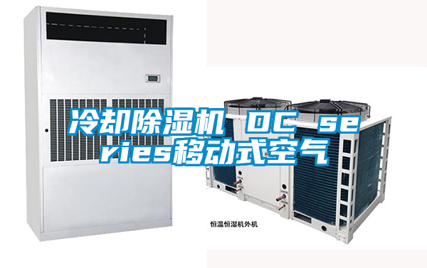 冷卻除濕機 DC series移動(dòng)式空氣