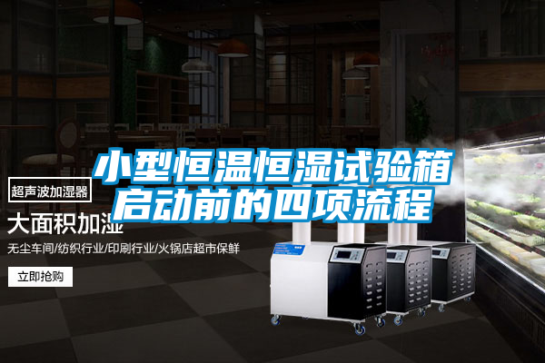 小型恒溫恒濕試驗箱啟動(dòng)前的四項流程
