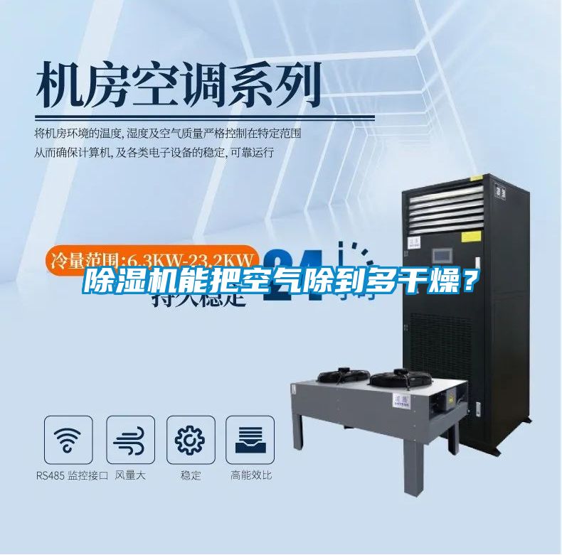 除濕機能把空氣除到多干燥？