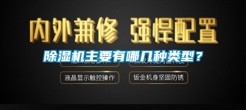 除濕機主要有哪幾種類(lèi)型？