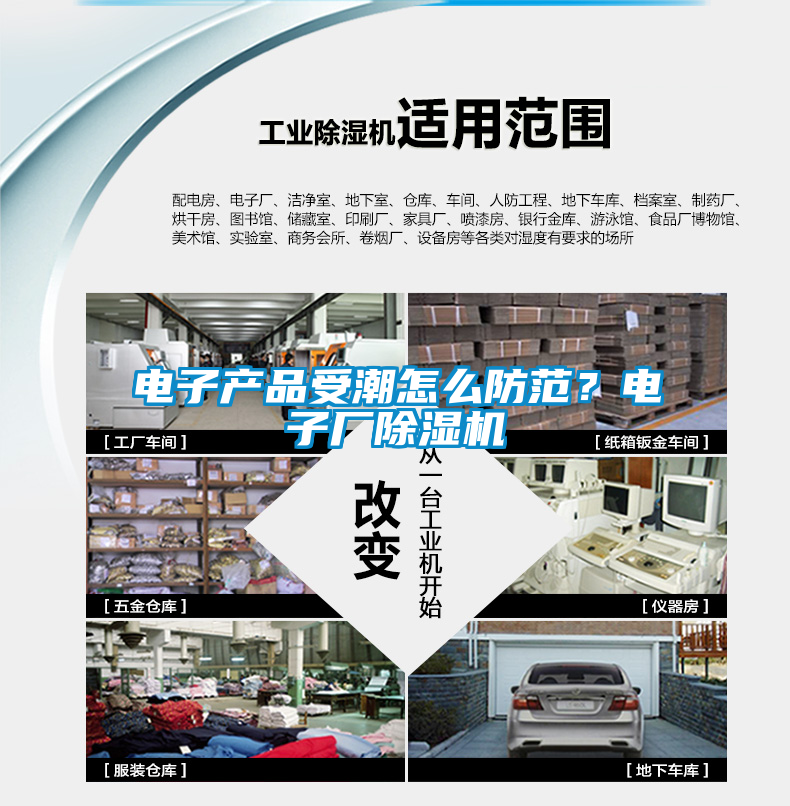 電子產(chǎn)品受潮怎么防范？電子廠(chǎng)除濕機