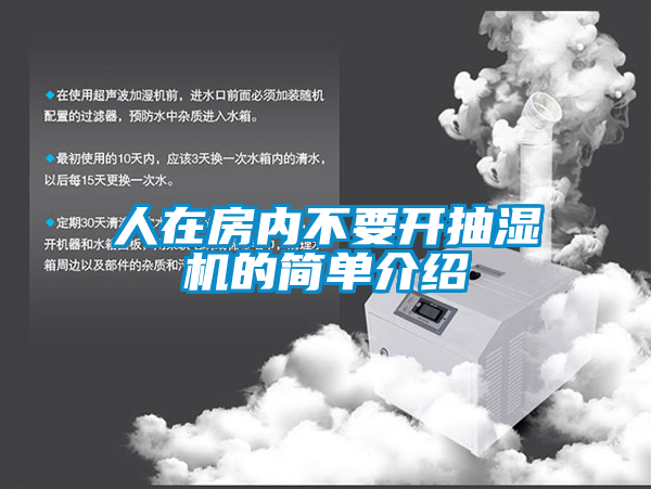 人在房?jì)炔灰_(kāi)抽濕機的簡(jiǎn)單介紹