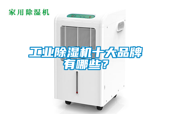 工業(yè)除濕機十大品牌有哪些？