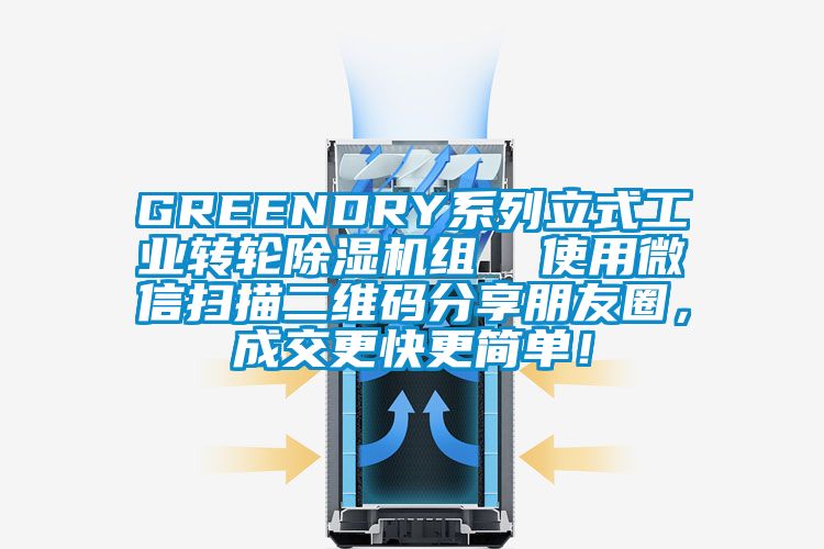 GREENDRY系列立式工業(yè)轉輪除濕機組  使用微信掃描二維碼分享朋友圈，成交更快更簡(jiǎn)單！