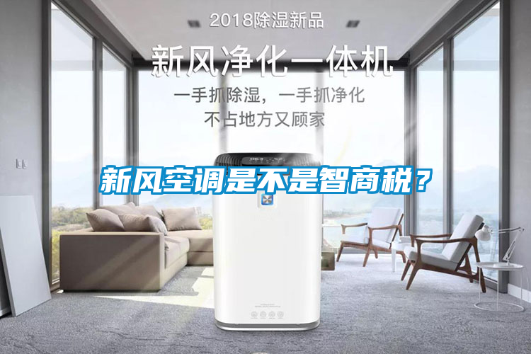 新風(fēng)空調是不是智商稅？