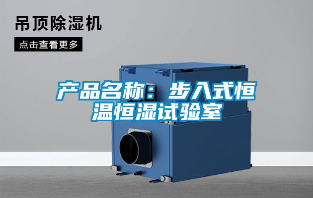 產(chǎn)品名稱(chēng)：步入式恒溫恒濕試驗室