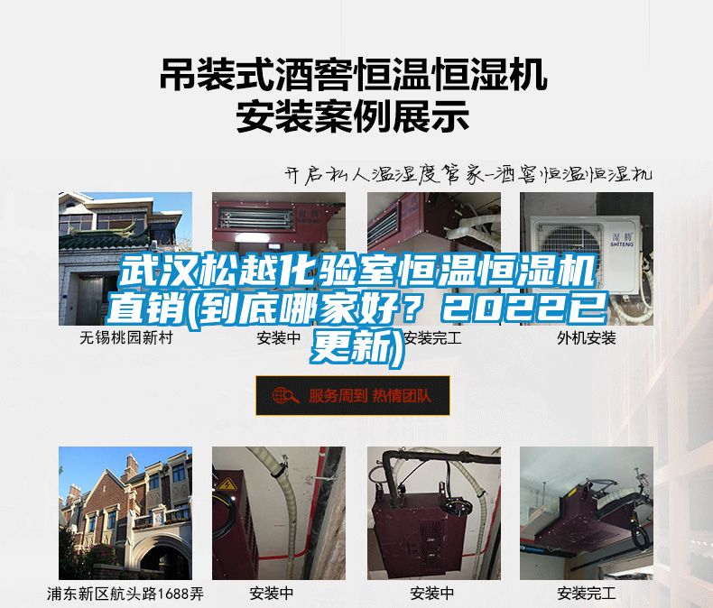 武漢松越化驗室恒溫恒濕機直銷(xiāo)(到底哪家好？2022已更新)