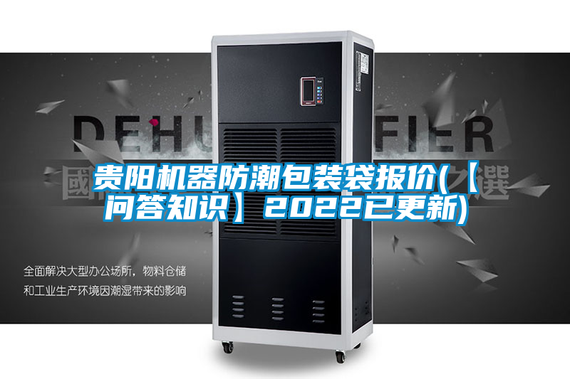 貴陽(yáng)機器防潮包裝袋報價(jià)(【問(wèn)答知識】2022已更新)