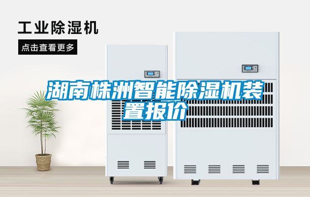 湖南株洲智能除濕機裝置報價(jià)