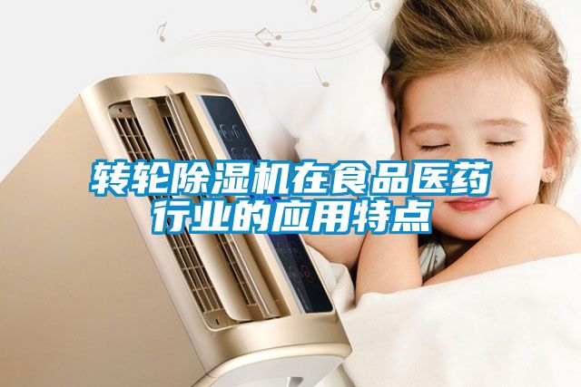 轉輪除濕機在食品醫藥行業(yè)的應用特點(diǎn)