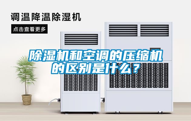 除濕機和空調的壓縮機的區別是什么？