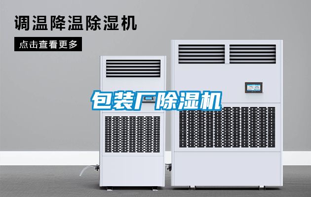 包裝廠(chǎng)除濕機