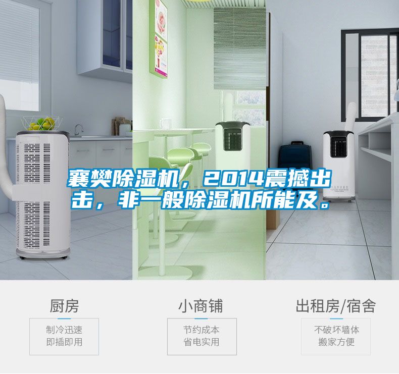 襄樊除濕機，2014震撼出擊，非一般除濕機所能及。