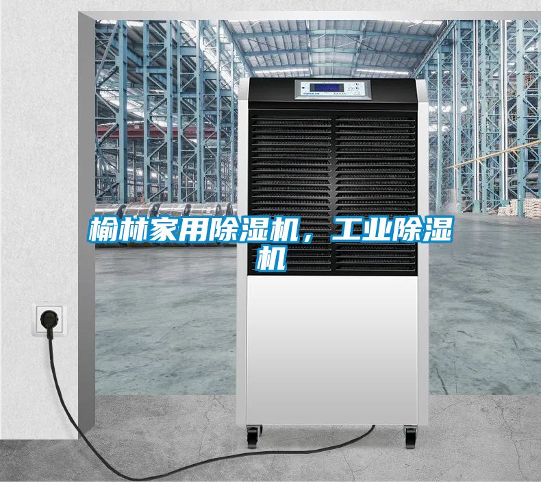 榆林家用除濕機，工業(yè)除濕機