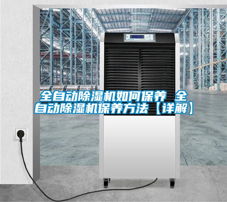 全自動(dòng)除濕機如何保養 全自動(dòng)除濕機保養方法【詳解】