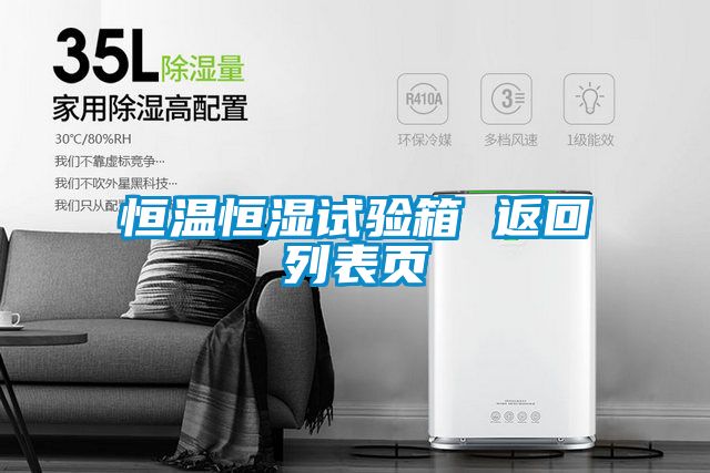 恒溫恒濕試驗箱 返回列表頁(yè)