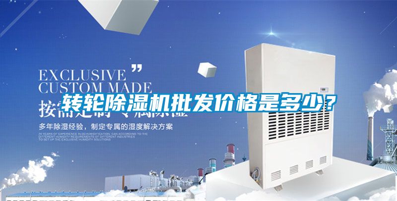 轉輪除濕機批發(fā)價(jià)格是多少？