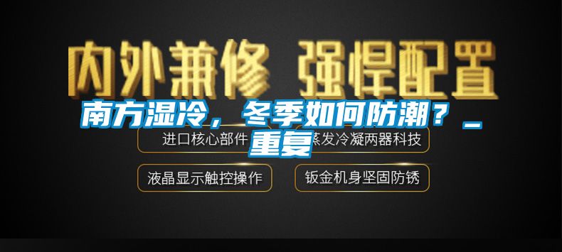 南方濕冷，冬季如何防潮？_重復