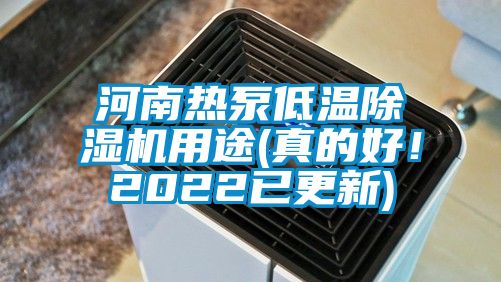 河南熱泵低溫除濕機用途(真的好！2022已更新)