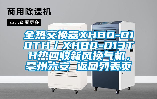 全熱交換器XHBQ-D10TH／XHBQ-D13TH熱回收新風(fēng)換氣機，亳州六安 返回列表頁(yè)