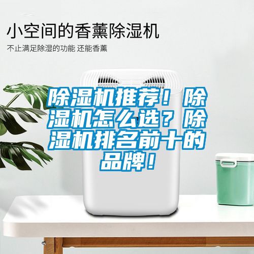 除濕機推薦！除濕機怎么選？除濕機排名前十的品牌！
