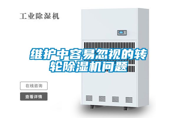 維護中容易忽視的轉輪除濕機問(wèn)題