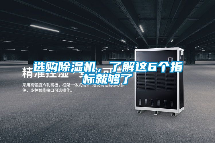 選購除濕機，了解這6個(gè)指標就夠了