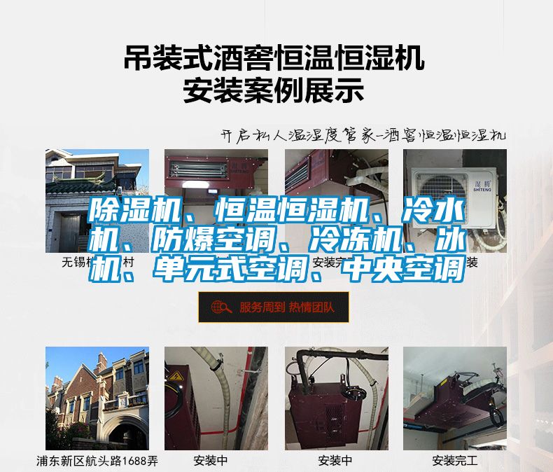 除濕機、恒溫恒濕機、冷水機、防爆空調、冷凍機、冰機、單元式空調、中央空調