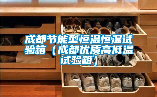 成都節能型恒溫恒濕試驗箱（成都優(yōu)質(zhì)高低溫試驗箱）