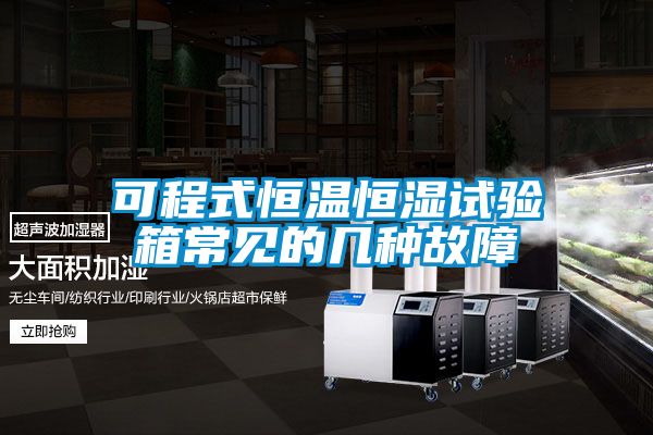 可程式恒溫恒濕試驗箱常見(jiàn)的幾種故障