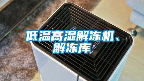 低溫高濕解凍機、解凍庫