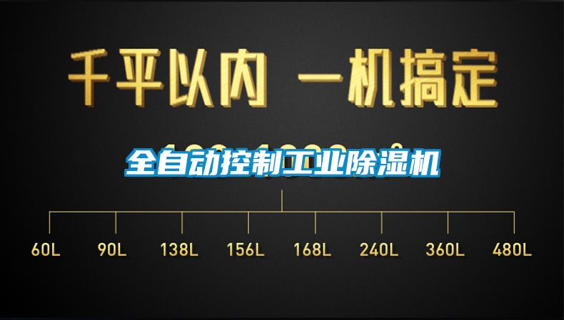 全自動(dòng)控制工業(yè)除濕機