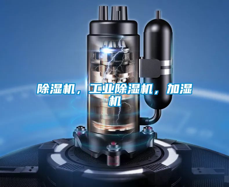 除濕機，工業(yè)除濕機，加濕機