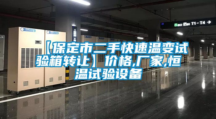 【保定市二手快速溫變試驗箱轉讓】?jì)r(jià)格,廠(chǎng)家,恒溫試驗設備