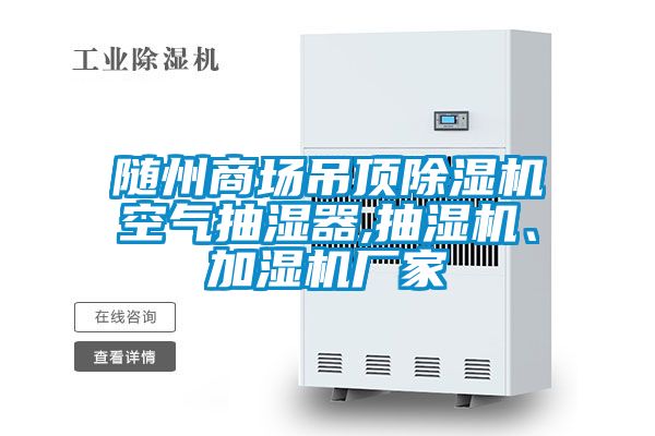 隨州商場(chǎng)吊頂除濕機空氣抽濕器,抽濕機、加濕機廠(chǎng)家