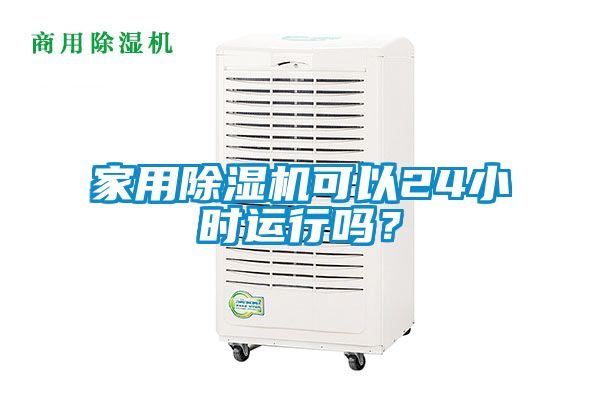 家用除濕機可以24小時(shí)運行嗎？